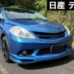 日産 ティーダ C11 試乗インプレッション【隣の愛車レビュー#24】