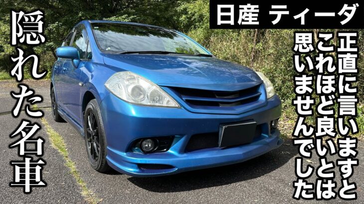 日産 ティーダ C11 試乗インプレッション【隣の愛車レビュー#24】