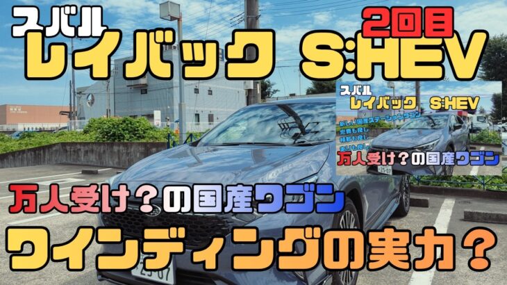 【試乗/内外装】レイバックS:HEV 万人受けワゴンのワインディング想定での実力確認（試乗2回目）