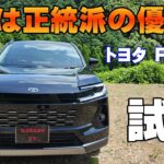 トヨタ 新型RAV4ハイブリッドZ試乗レビュー　乗り心地と静粛性は文句なし！？　先代からの乗り換えもあり？　加速　Z　PHEV