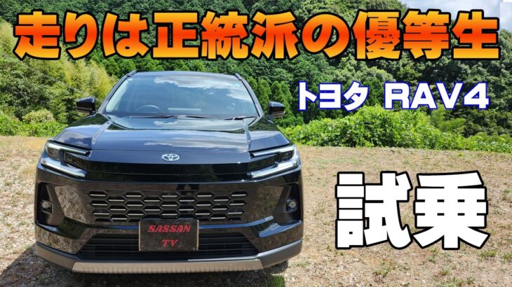 トヨタ 新型RAV4ハイブリッドZ試乗レビュー　乗り心地と静粛性は文句なし！？　先代からの乗り換えもあり？　加速　Z　PHEV