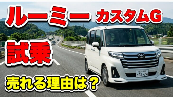 【試乗】ルーミーカスタムＧに乗ってみた。売れてる理由は本当にある？