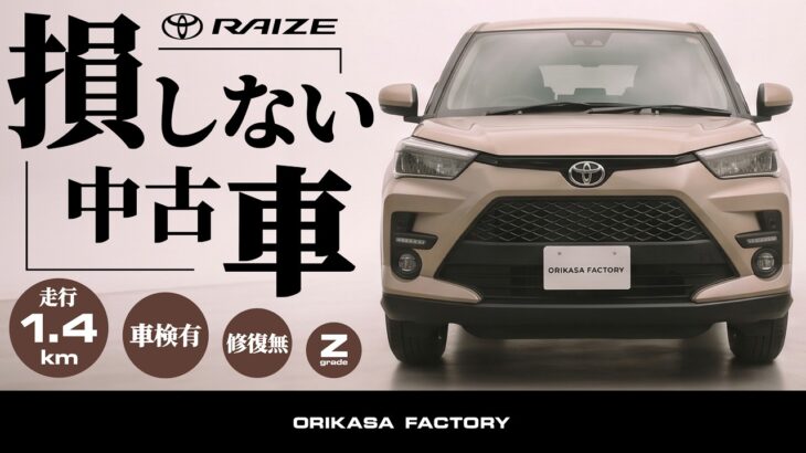【トヨタ ライズZ】損しない中古車の選び方！走行1.4万km・車検令和9年までの“極上”1台を徹底解説＆試乗レビュー！