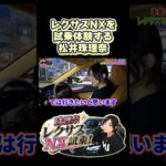 レクサスNXを試乗する松井珠理奈！#レクサス #レクサス試乗 #レクサスnx
