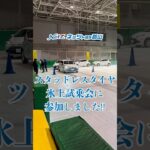 スタッドレスタイヤ 氷上試乗会に参加しました