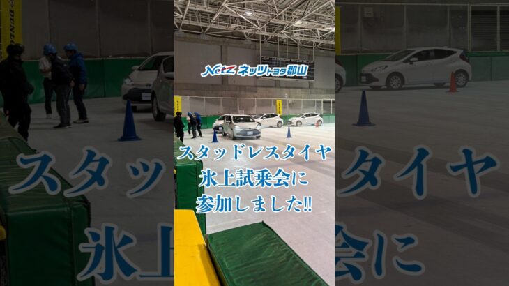 スタッドレスタイヤ 氷上試乗会に参加しました
