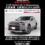 トヨタ RAV4 HV E-Four 2.5Adventure 元試乗車､走行距離4,000km､年式2026年､車検2029年1月､総合評価4.5､お買得の4,974,000円