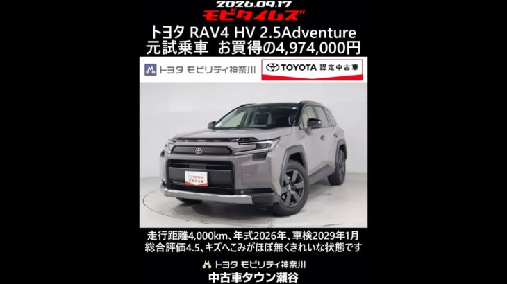 トヨタ RAV4 HV E-Four 2.5Adventure 元試乗車､走行距離4,000km､年式2026年､車検2029年1月､総合評価4.5､お買得の4,974,000円