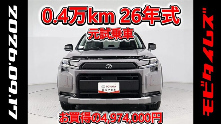 トヨタ RAV4 HV E-Four 2.5Adventure 元試乗車､走行距離4,000km､年式2026年､車検2029年1月､総合評価4.5､お買得の4,974,000円