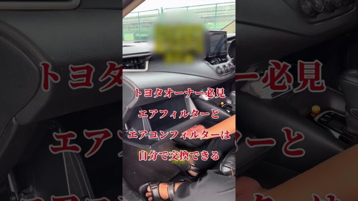 トヨタオーナー必見、エアフィルターとエアコンフィルターは自分で交換できる···  #愛車紹介 #雑談