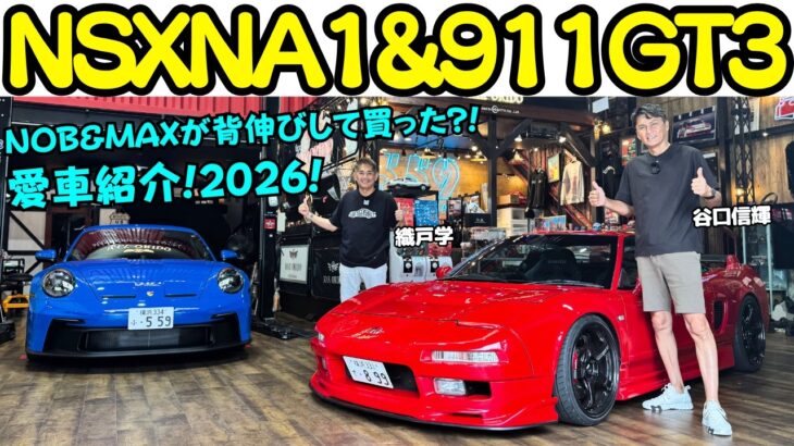 【愛車紹介】谷口信輝 の ホンダ NSX NA1 と 織戸学 の ポルシェ 911 GT3 を交互に試乗チェック！NOBが背伸びして買った？MAXが娘に対抗心を燃やして買った？26年の愛車はこれだ！