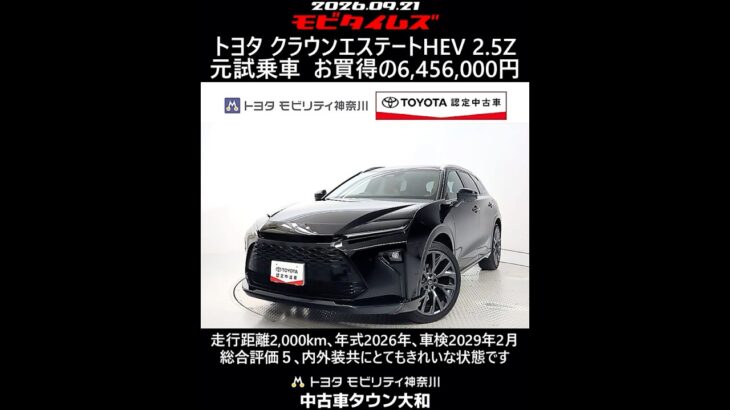 トヨタ クラウンエステートHEV 2.5Z 元試乗車､走行距離2,000km､年式2026年､車検2029年2月､総合評価５､内外装共にとてもきれいな状態です､お買得の6,456,000円
