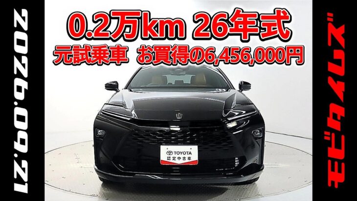 トヨタ クラウンエステートHEV 2.5Z 元試乗車､走行距離2,000km､年式2026年､車検2029年2月､総合評価５､内外装共にとてもきれいな状態です､お買得の6,456,000円