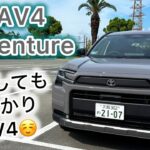 【新型RAV4 Adventure】試乗レビュー！先進技術とRAV4らしさが絶妙にマッチ！