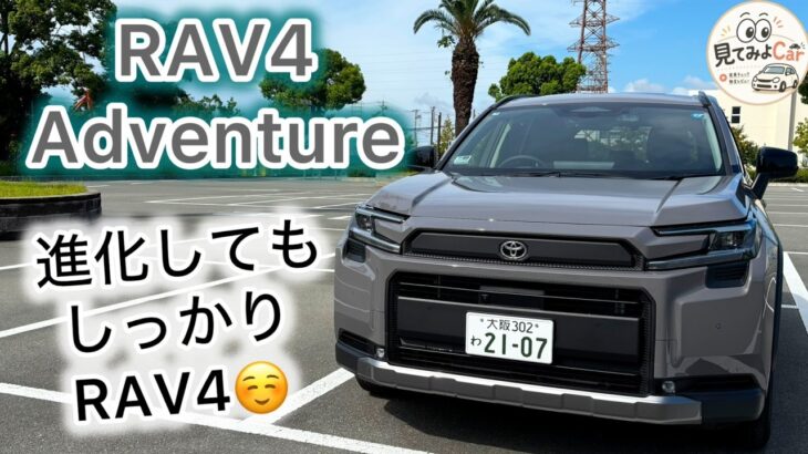 【新型RAV4 Adventure】試乗レビュー！先進技術とRAV4らしさが絶妙にマッチ！