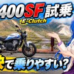 【CB400SF E-Clutch】街乗りから峠・高速まで試乗レビュー！58馬力×新世代直4の走りはどう進化した？