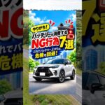 車のバッテリー上がりに注意！やりがちなNG行為7選