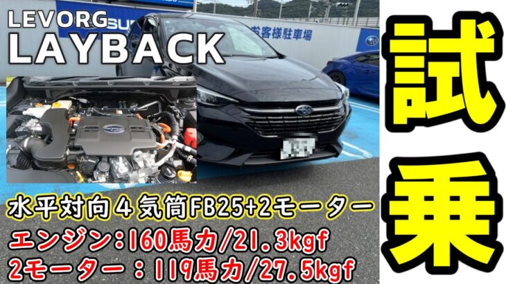 【スバル レイバックS HEV試乗!!】レイバックFB25エンジンを味わってきました。