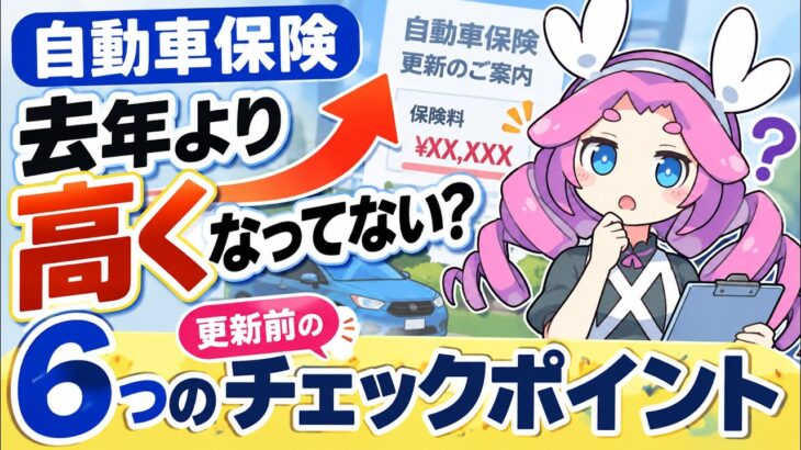 【2026年】自動車保険、去年より値上げしてない？更新前の6つのチェックポイント