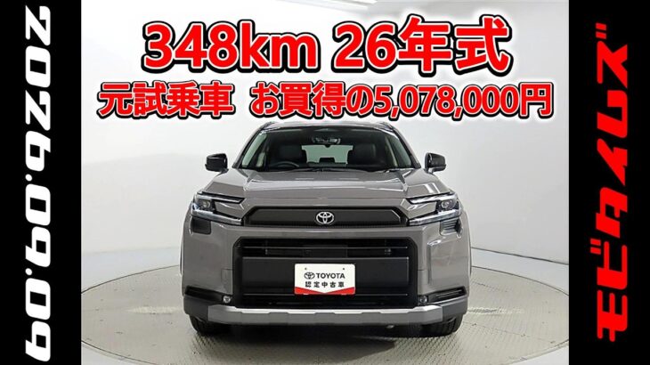 トヨタ RAV4 HV 2.5Adventure 元試乗車､走行距離348km､年式2026年､車検2029年1月､総合評価Ｓ､ほぼ新車に近い状態です､お買得の5,078,000円