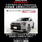 トヨタ RAV4 HV 2.5Adventure 元試乗車､走行距離348km､年式2026年､車検2029年1月､総合評価Ｓ､ほぼ新車に近い状態です､お買得の5,078,000円
