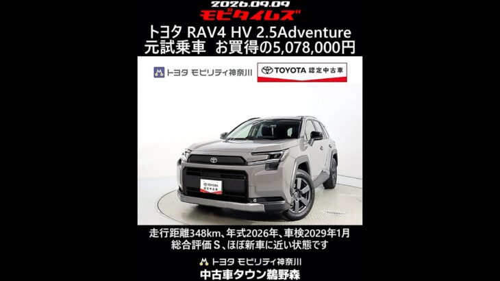 トヨタ RAV4 HV 2.5Adventure 元試乗車､走行距離348km､年式2026年､車検2029年1月､総合評価Ｓ､ほぼ新車に近い状態です､お買得の5,078,000円