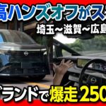 【首都高ハンズオフが凄すぎた】新型エルグランドG e-4ORCEで2500km超ロングドライブ試乗! 驚きの高速実燃費とプロパイロット2.0の実力は?【車旅 滋賀】