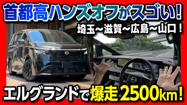 【首都高ハンズオフが凄すぎた】新型エルグランドG e-4ORCEで2500km超ロングドライブ試乗! 驚きの高速実燃費とプロパイロット2.0の実力は?【車旅 滋賀】