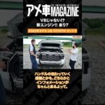 V8じゃないタンドラはアリ？V6ツインターボを試乗