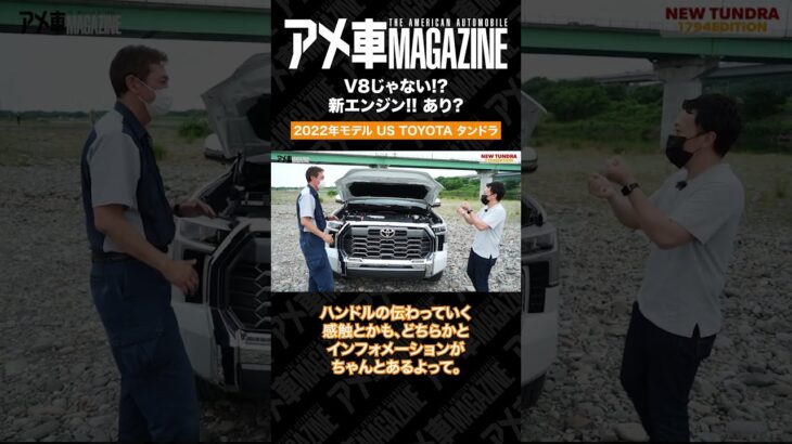 V8じゃないタンドラはアリ？V6ツインターボを試乗