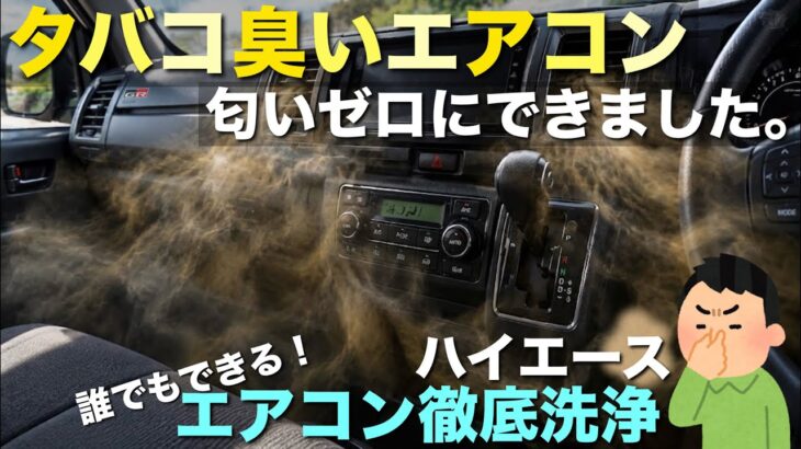【タバコ臭いハイエース】DIYで匂いゼロ化！エアコンフィルター交換、ブロアーファン脱着清掃とエバポレーター洗浄