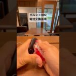 ポルシェ911(992)鍵電池交換手順