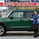 ついに公開！2026年型スバル新型コンパクトSUV｜驚きの燃費、先進の安全性能、圧倒的なオフロード性能を徹底レビュー