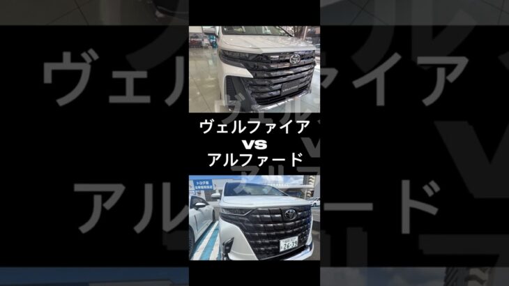 【必見】アルファードvsヴェルファイア徹底比較！