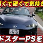 【コレは買い！？】マツダ ロードスター 特別仕様車「PS」を公道試乗！ 1030kgの軽さにRSの足はどんな走り？