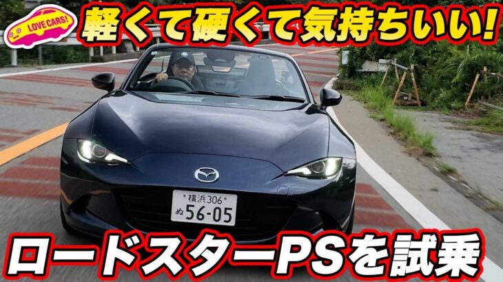 【コレは買い！？】マツダ ロードスター 特別仕様車「PS」を公道試乗！ 1030kgの軽さにRSの足はどんな走り？
