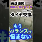 東京都八王子市 タイヤ交換 事前相談 高速道路 ハンドルの触れ #Shorts