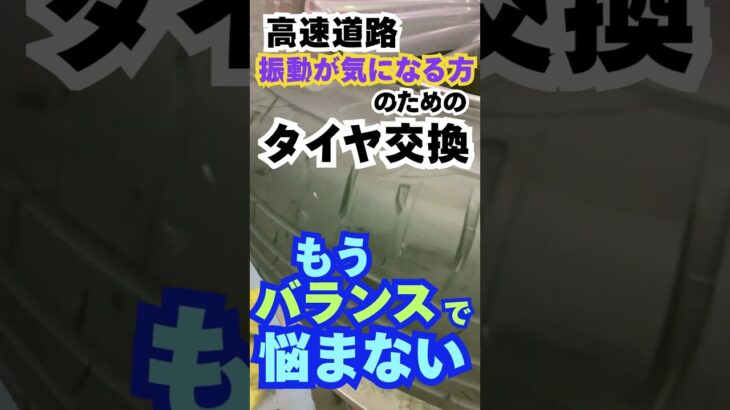 東京都八王子市 タイヤ交換 事前相談 高速道路 ハンドルの触れ #Shorts