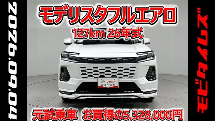 トヨタ RAV4 HV E-Four 2.5Z モデリスタフルエアロ 元試乗車､走行距離127km､年式2026年､車検2029年1月､総合評価５､お買得の5,328,000円