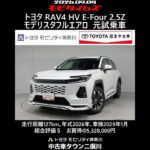 トヨタ RAV4 HV E-Four 2.5Z モデリスタフルエアロ 元試乗車､走行距離127km､年式2026年､車検2029年1月､総合評価５､お買得の5,328,000円