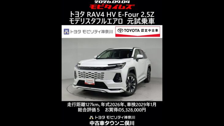 トヨタ RAV4 HV E-Four 2.5Z モデリスタフルエアロ 元試乗車､走行距離127km､年式2026年､車検2029年1月､総合評価５､お買得の5,328,000円