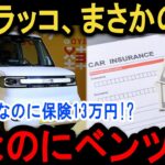 【BYDの罠】220万で買って地獄行!? 保険料13万で維持費が高級車並みの悲劇