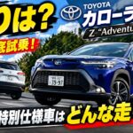 【走りは？】トヨタ カローラクロス Z“Adventure”を公道試乗！!!!!!!!!!! 60周年特別仕様車はどんな走りなの？??????????