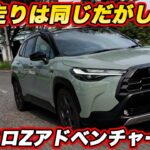 【走りは？】トヨタ カローラクロス Z“Adventure”を公道試乗！ 60周年特別仕様車はどんな走りなの？