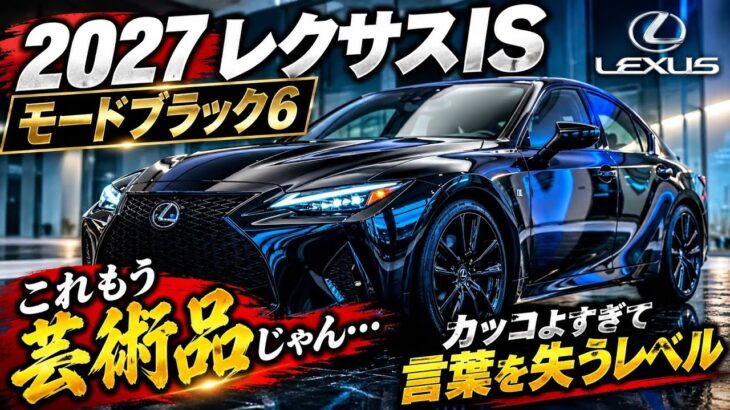 2027レクサスIS モードブラック6】これもう芸術品じゃん…カッコよすぎて言葉を失うレベル