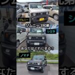 ジムニー 3兄弟 徹底比較