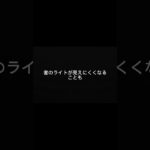車のフロントガラス、意外と汚れてませんか？