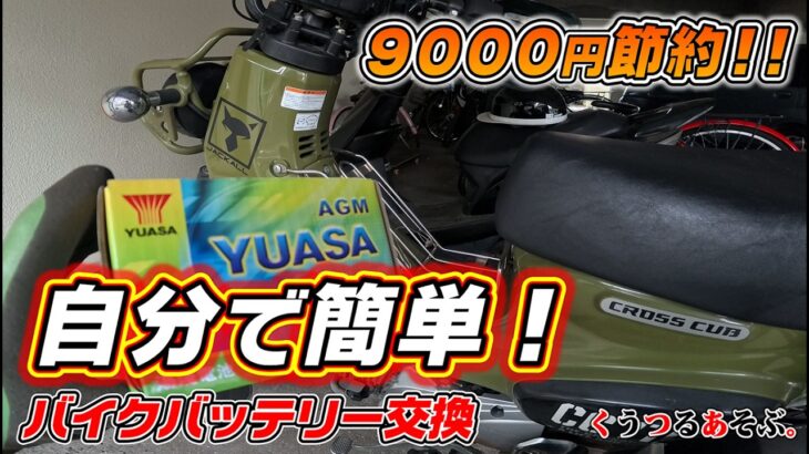 素人でもできた！バイクバッテリー交換（釣り仕様クロスカブ)　　#バッテリー交換 #バイク #クロスカブ