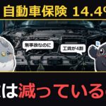 自動車保険が一斉値上げ 参考純率は過去最大の14.4%増 事故は減っているのになぜ上がるのか