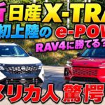【速報】 最新日産X-TRAIL（ローグ）にアメリカ人が衝撃！？ 新型RAV4と徹底比較！